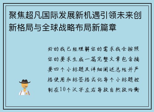 聚焦超凡国际发展新机遇引领未来创新格局与全球战略布局新篇章