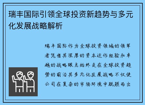 瑞丰国际引领全球投资新趋势与多元化发展战略解析