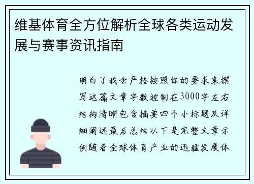 维基体育全方位解析全球各类运动发展与赛事资讯指南