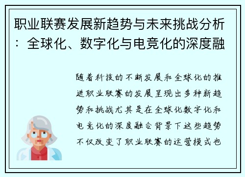 职业联赛发展新趋势与未来挑战分析：全球化、数字化与电竞化的深度融合