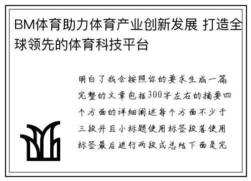 BM体育助力体育产业创新发展 打造全球领先的体育科技平台