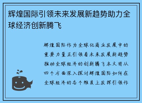 辉煌国际引领未来发展新趋势助力全球经济创新腾飞