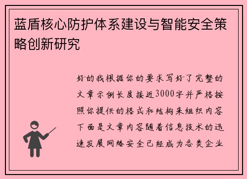 蓝盾核心防护体系建设与智能安全策略创新研究