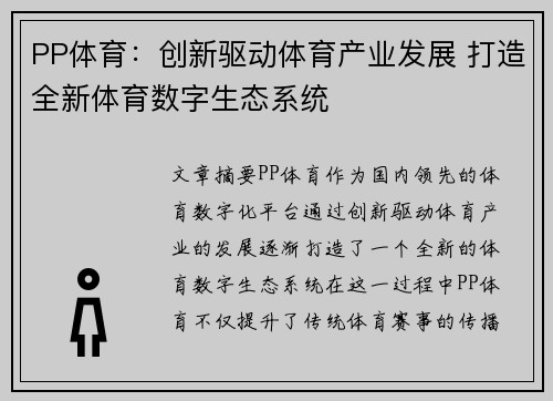 PP体育：创新驱动体育产业发展 打造全新体育数字生态系统