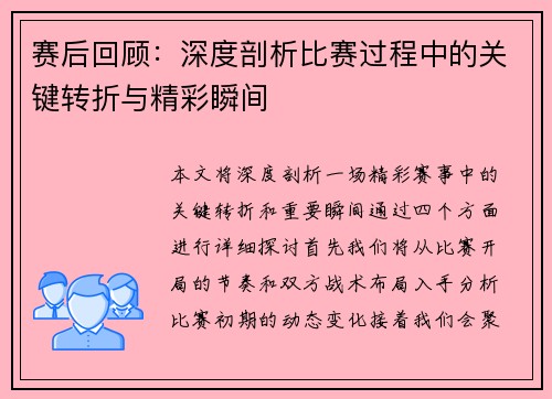 赛后回顾：深度剖析比赛过程中的关键转折与精彩瞬间
