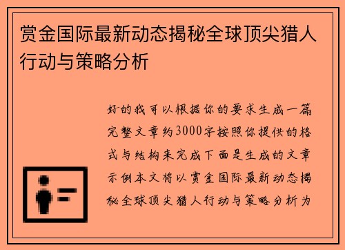 赏金国际最新动态揭秘全球顶尖猎人行动与策略分析
