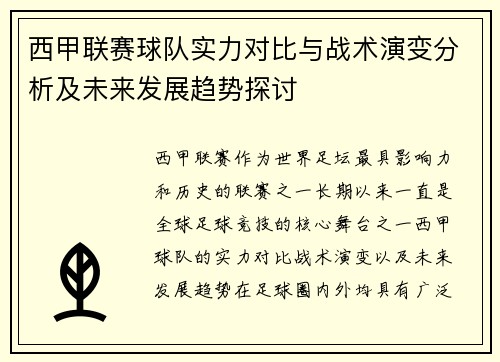 西甲联赛球队实力对比与战术演变分析及未来发展趋势探讨