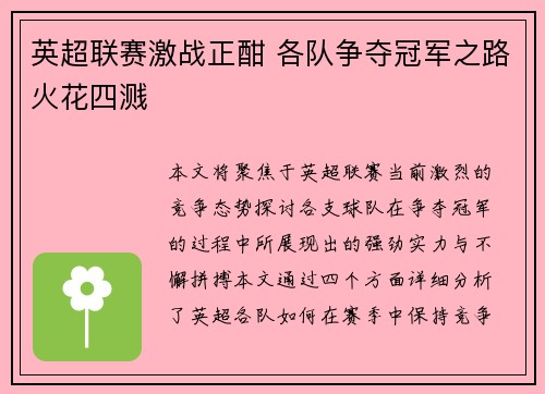 英超联赛激战正酣 各队争夺冠军之路火花四溅