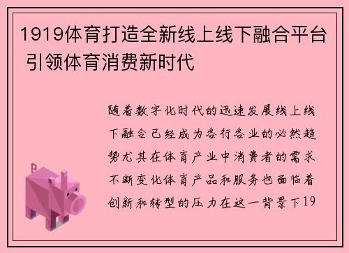 1919体育打造全新线上线下融合平台 引领体育消费新时代