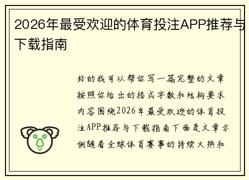 2026年最受欢迎的体育投注APP推荐与下载指南