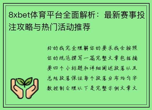8xbet体育平台全面解析：最新赛事投注攻略与热门活动推荐