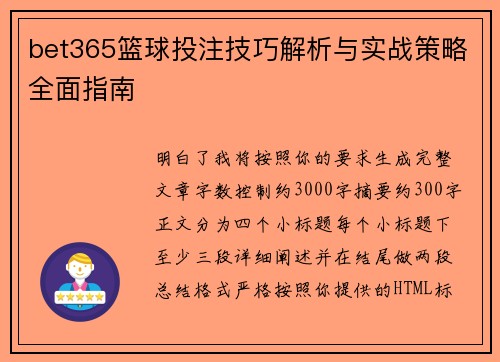 bet365篮球投注技巧解析与实战策略全面指南