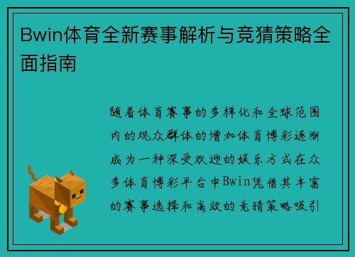 Bwin体育全新赛事解析与竞猜策略全面指南