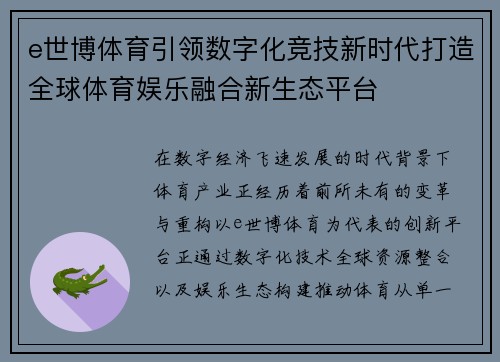 e世博体育引领数字化竞技新时代打造全球体育娱乐融合新生态平台