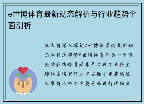 e世博体育最新动态解析与行业趋势全面剖析