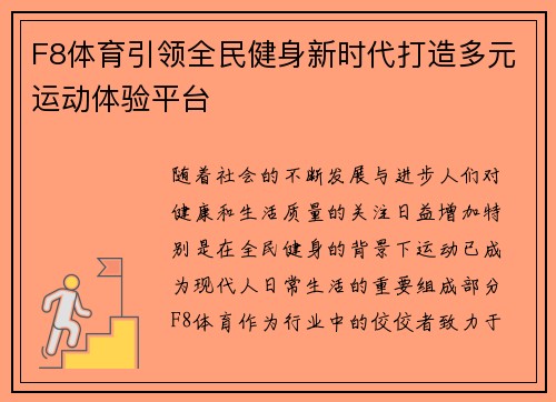 F8体育引领全民健身新时代打造多元运动体验平台