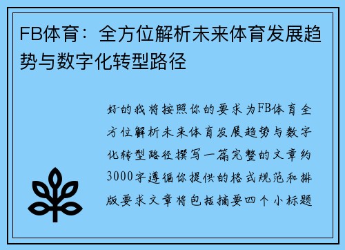 FB体育：全方位解析未来体育发展趋势与数字化转型路径