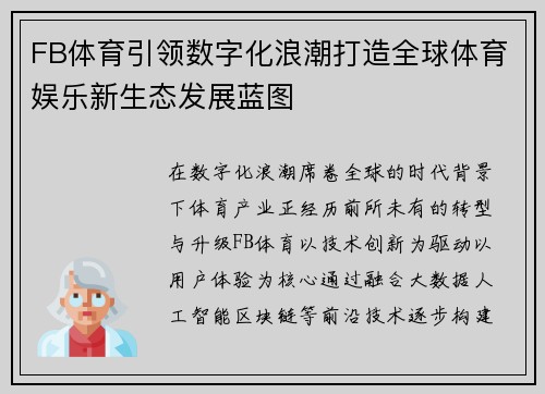 FB体育引领数字化浪潮打造全球体育娱乐新生态发展蓝图