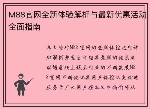 M88官网全新体验解析与最新优惠活动全面指南