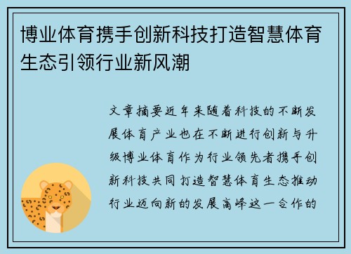 博业体育携手创新科技打造智慧体育生态引领行业新风潮