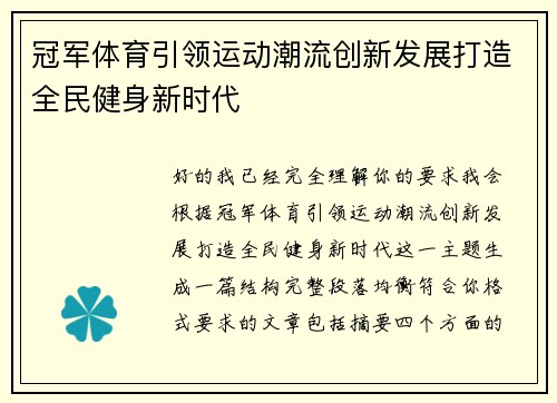 冠军体育引领运动潮流创新发展打造全民健身新时代