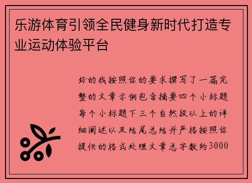 乐游体育引领全民健身新时代打造专业运动体验平台