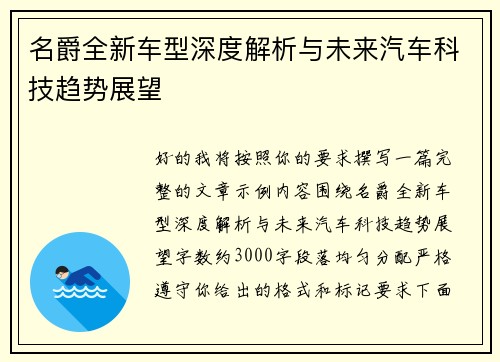 名爵全新车型深度解析与未来汽车科技趋势展望