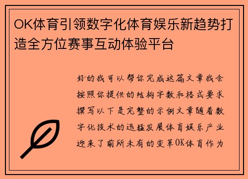 OK体育引领数字化体育娱乐新趋势打造全方位赛事互动体验平台