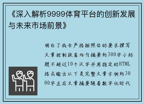 《深入解析9999体育平台的创新发展与未来市场前景》
