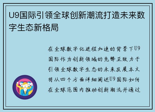 U9国际引领全球创新潮流打造未来数字生态新格局