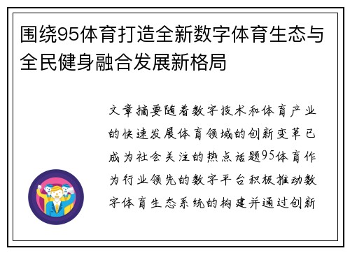 围绕95体育打造全新数字体育生态与全民健身融合发展新格局