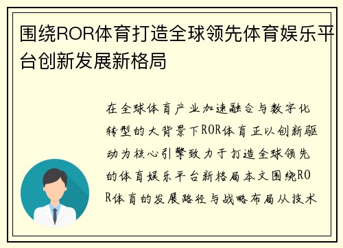 围绕ROR体育打造全球领先体育娱乐平台创新发展新格局