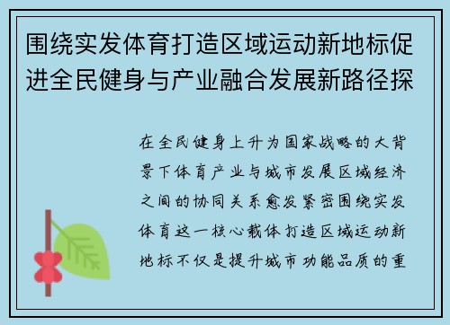 围绕实发体育打造区域运动新地标促进全民健身与产业融合发展新路径探索