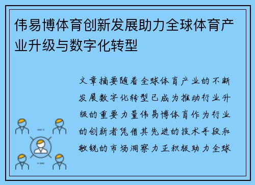 伟易博体育创新发展助力全球体育产业升级与数字化转型