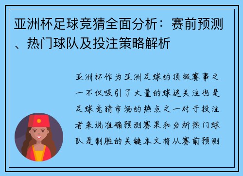 亚洲杯足球竞猜全面分析：赛前预测、热门球队及投注策略解析