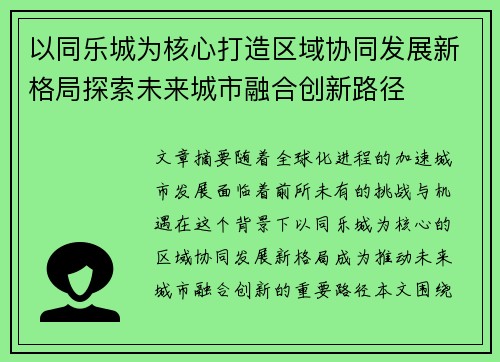 以同乐城为核心打造区域协同发展新格局探索未来城市融合创新路径
