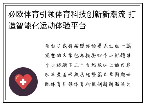 必欧体育引领体育科技创新新潮流 打造智能化运动体验平台