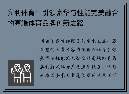 宾利体育：引领豪华与性能完美融合的高端体育品牌创新之路