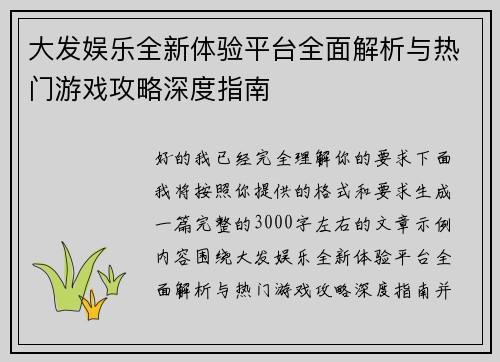大发娱乐全新体验平台全面解析与热门游戏攻略深度指南