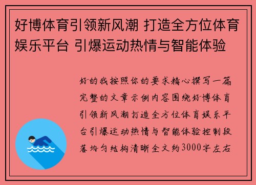 好博体育引领新风潮 打造全方位体育娱乐平台 引爆运动热情与智能体验