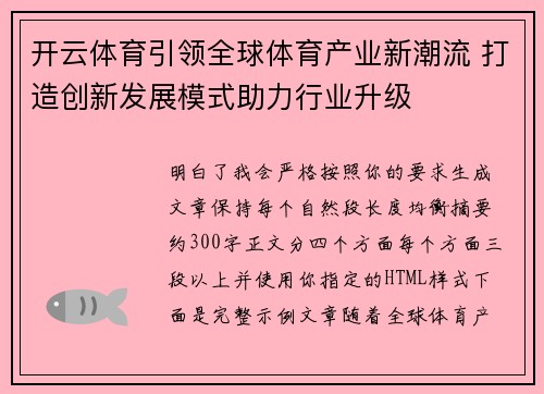 开云体育引领全球体育产业新潮流 打造创新发展模式助力行业升级