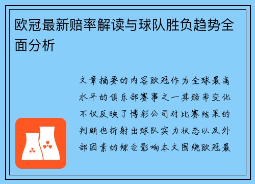 欧冠最新赔率解读与球队胜负趋势全面分析