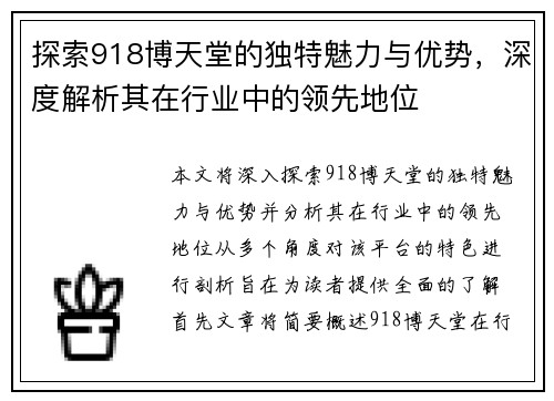 探索918博天堂的独特魅力与优势，深度解析其在行业中的领先地位