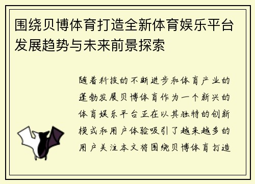 围绕贝博体育打造全新体育娱乐平台发展趋势与未来前景探索