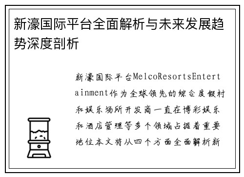 新濠国际平台全面解析与未来发展趋势深度剖析
