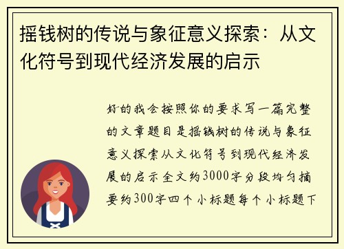 摇钱树的传说与象征意义探索：从文化符号到现代经济发展的启示