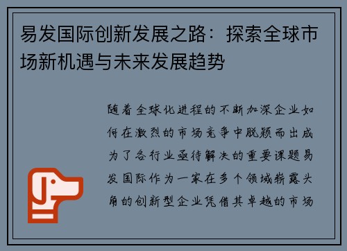 易发国际创新发展之路：探索全球市场新机遇与未来发展趋势