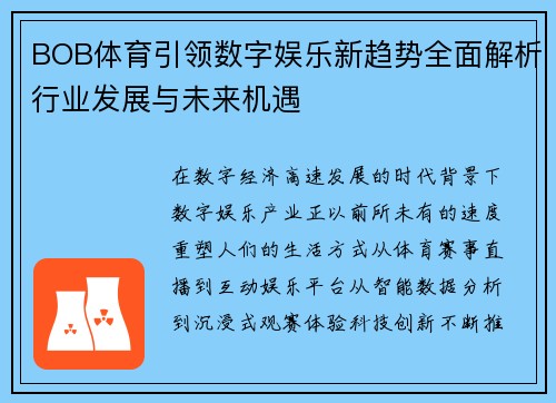 BOB体育引领数字娱乐新趋势全面解析行业发展与未来机遇