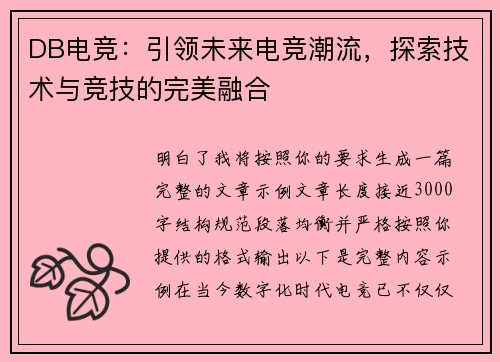 DB电竞：引领未来电竞潮流，探索技术与竞技的完美融合