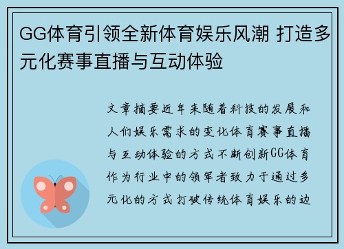 GG体育引领全新体育娱乐风潮 打造多元化赛事直播与互动体验